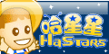 哈星星